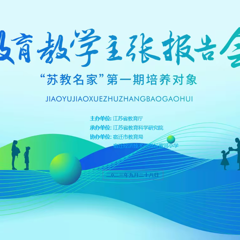 精研 躬耕 涵育 弘道 ——“苏教名家”培养工程第一期培养对象朱阿娜教育教学主张报告会顺利举行