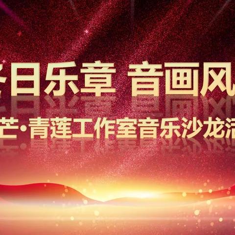 冬日乐章 音画风采——记黄河小学“麦芒·青莲”工作室音乐沙龙活动