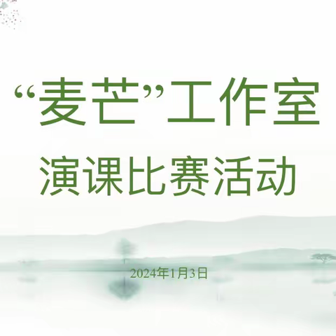 “教”沐冬阳，“赛”见成长 ——黄河小学“麦芒”工作室一月研修纪实