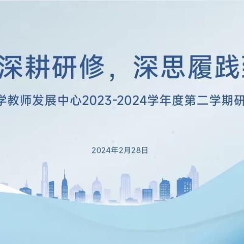 砥砺深耕研修 深思履践致远——黄河小学教师发展中心2023—2024学年度第二学期研修工作会议纪要
