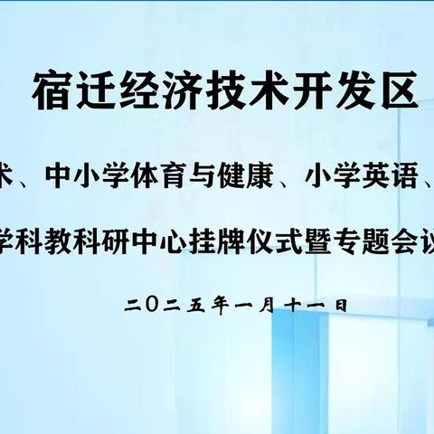 宿迁经开区举行中小学美术、中小学体育与健康、小学英语、小学科学学科中心组挂牌仪式暨专题会议