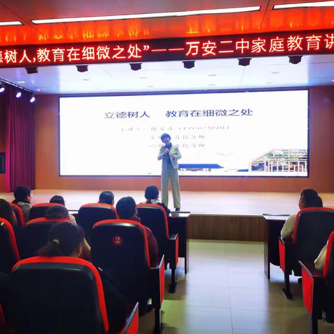 “立德树人，教育在细微之处”——万安二中家庭教育讲座