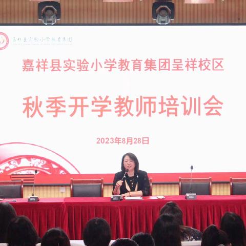 蓄力新学期：同心同向 勇毅前行 ——嘉祥县实验小学呈祥校区召开新学期教师培训会