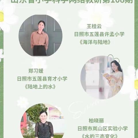 精研博学，智慧同行，科学教研展风姿——嘉祥县小学科学老师参加“齐鲁科学大讲堂”活动纪实。