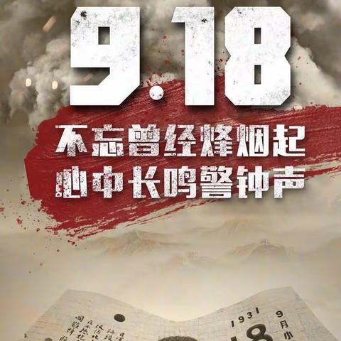 “勿忘国耻，振兴中华”———嘉祥县实验小学呈祥校区举行9.18爱国主义教育主题活动