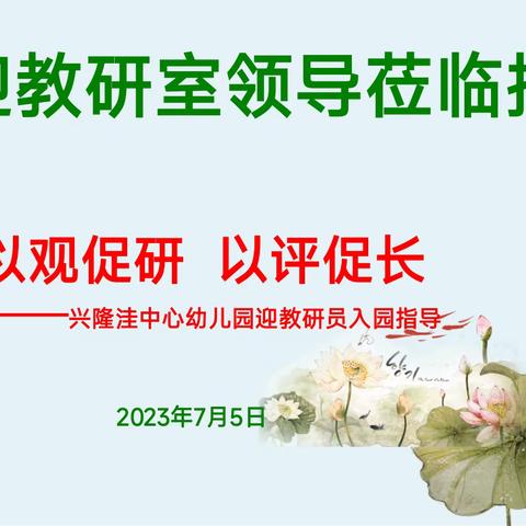 以观促教，以研促长——兴隆洼中心幼儿园迎旗教研中心教研员入园指导