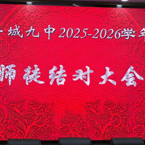 师者引路，青衿致远——丰城九中2025～2026学年师徒结对活动温情启幕