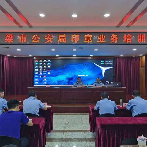 吕梁市公安局组织召开印章业务培训会