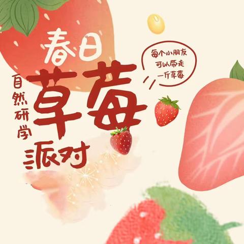 奥丁幼儿园——大一班“春日草莓派对🍓”研学游活动