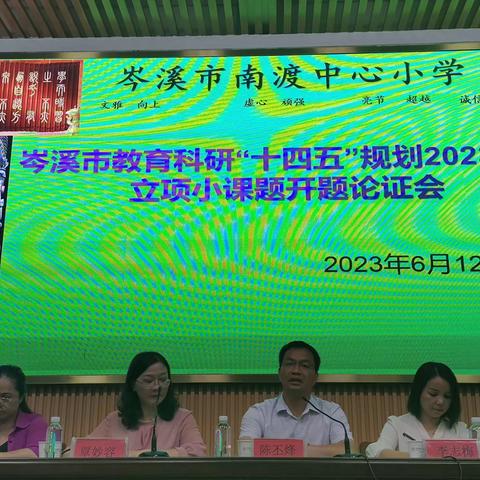 科研引路，砥砺前行——岑溪市南渡中心小学2023年教育科研“十四五”规划立项小课题开题论证会