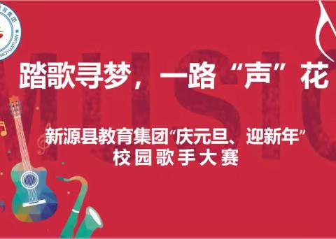 筑梦新时代   颂歌迎元旦——育新教育集团“庆元旦、迎新年”校园歌手大赛