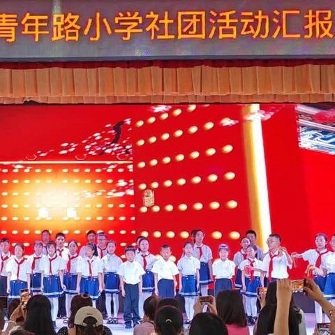 缤纷社团助我成长 六一展演快乐绽放———青年路小学教育集团社团汇报展演主题活动