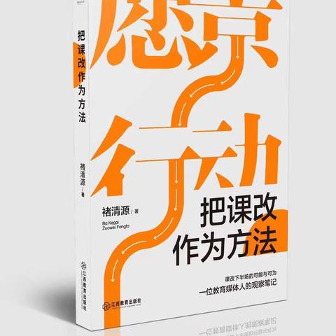 读《把课改作为方法》有感 ——请蜗牛慢慢走