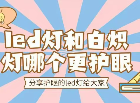 学生护眼灯用白炽灯还是led？推荐专业的学生台灯