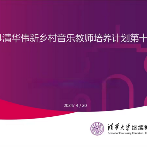 助力乡村音乐教育   奏响清华大学之音——“清华伟新乡村音乐教师培训计划第十三期”  浑江区教学站心得交流分享会