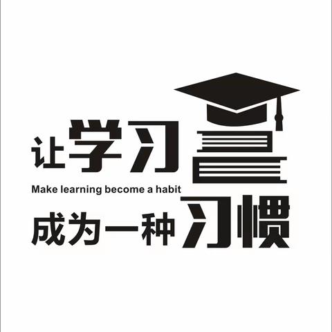 勤学善思笃行，建设学习豫税——致全省税务系统青年干部的倡议书