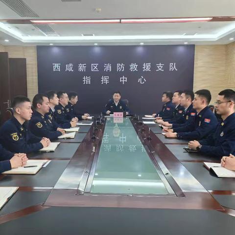 西咸支队灭火救援指挥部召开2025年第1次部务会