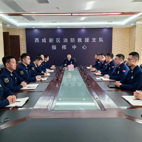 西咸支队灭火救援指挥部召开2025年第2次部务会