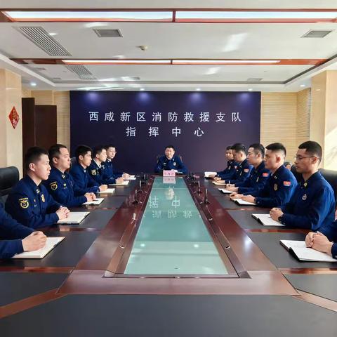 西咸支队灭火救援指挥部召开2025年第4次部务会