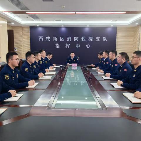 西咸支队灭火救援指挥部召开2025年第7次部务会