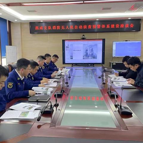 西咸支队召开消防无人机自动侦察预警体系建设座谈会