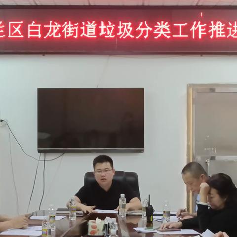 美兰区白龙街道垃圾分类工作推进会