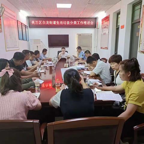 美兰区白龙街道生活垃圾分类工作推进会