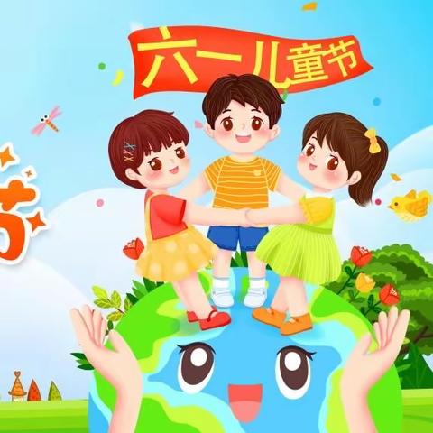 童心筑梦，欢庆六一