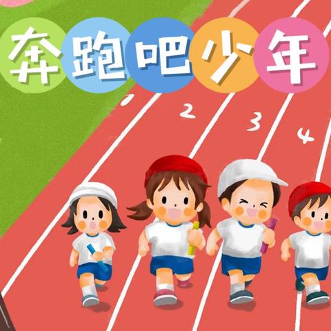 扬拼搏精神，展少年风采