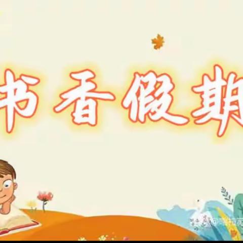 书香满屋，悦动身心