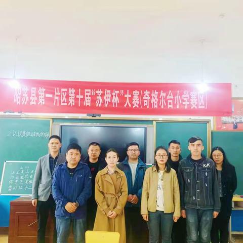 展教学之风采，示科学之魅力 ———“苏伊杯”第一片区小学科学选拔赛活动