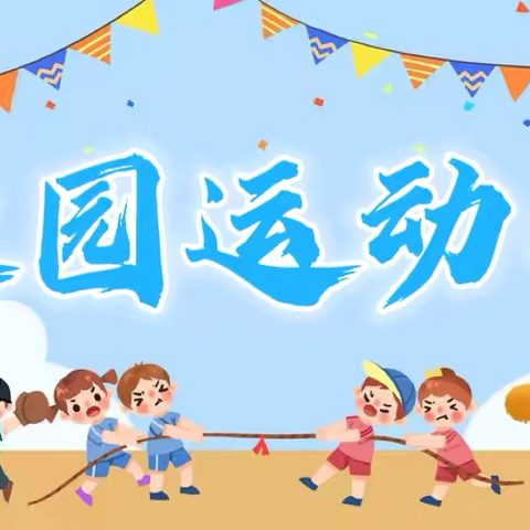 运动乐无限，拼搏展风采——喀拉苏镇奇格尔台小学校园运动会