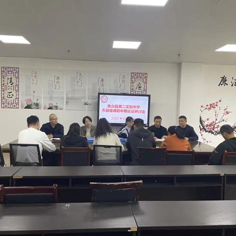 鱼台县第二实验中学 ‍迎接市县级课题中期视导调研