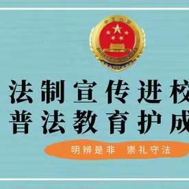 法制宣传进校园，争做懂法好少年——永福县苏桥镇盘洞小学法制宣传活动