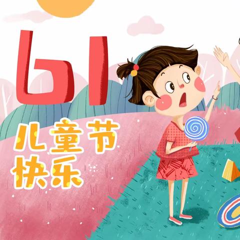 童心童趣，欢乐“六一”——苏桥镇盘洞小学庆“六一”趣味活动