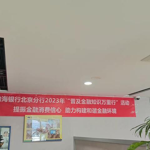 亚运村支行及橡树湾社区支行“普及金融知识万里行”活动简报