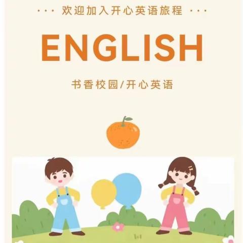 关爱学生 幸福成长｜磁县陶泉乡申家沟小学——英语口语训练营之【读趣一】