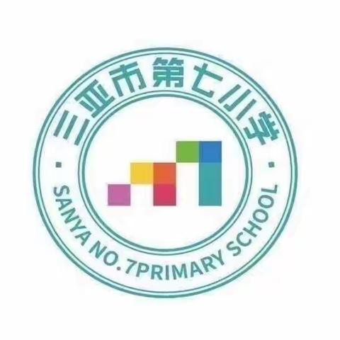 复盘反思明得失 深度研究促成长 -﹣三亚市第七小学数学教研学习