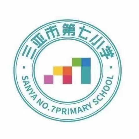 复盘深刻反思，聚力深度研讨——三亚市第七小学数学教研活动