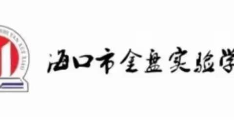 回首百年征程——记海口市金盘实验学校历史组第十三周科组活动之公开课