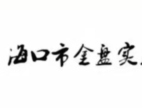 明朝海上那些事——记海口市金盘实验学校历史组第十四周科组活动之公开课