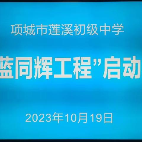 青蓝携手，日月同辉——项城市莲溪初级中学“青蓝同辉工程”启动仪式