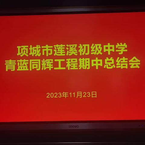 匠心传承育新人，青蓝传承共芬芳——项城市莲溪初级中学青蓝同辉期中总结会