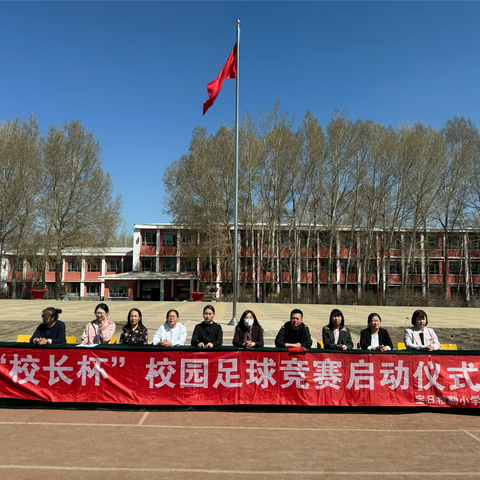 陈巴尔虎旗宝日希勒小学“校长杯”校园足球竞赛启动仪式⚽️⚽️⚽️