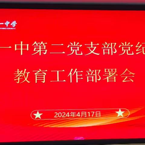 弋阳一中第二党支部党纪学习教育工作部署会