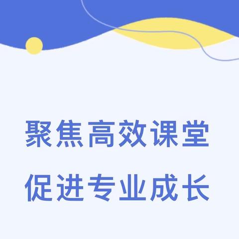 聚焦高效课堂    促进专业成长 ——2024年民乐县小学道德与法治学科教研基地启动仪式暨优秀课例展示活动