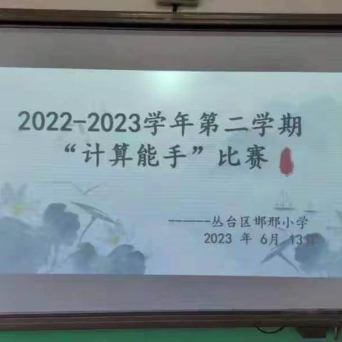 计算炼思维，比赛展风采——丛台区邯邢小学组织数学“计算能手”比赛