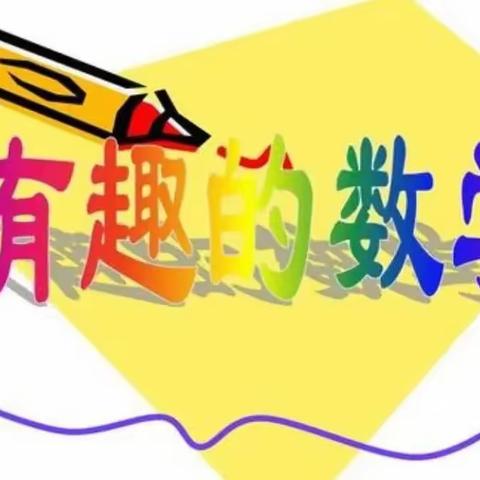 “数”启智慧，“算”出精彩——丛台区邯邢小学组织学生口算竞赛活动