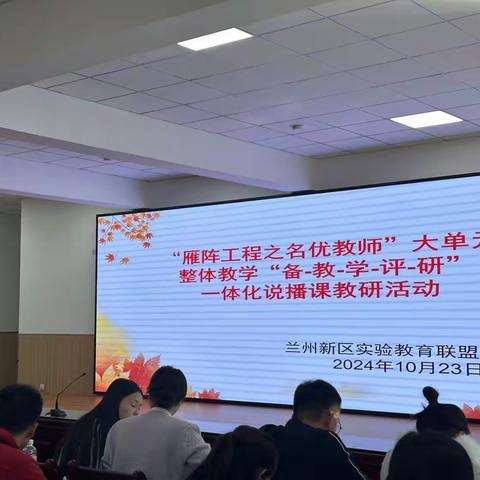 秋雨润课堂 研习促成长 ——兰州新区实验教育联盟语文组“雁阵工程之名优教师”大单元整体教学“备-教-学-评-研”一体化说播课教研活动