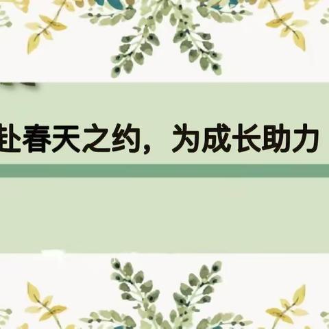 赴春天之约，为成长助力——王石镇中心小学春季家长会